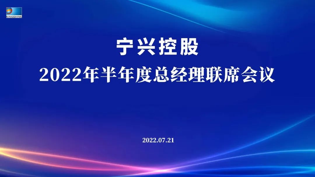 “稳中求进 提质增效 突破发展 决胜2022”——pg电子控股2022年半年度总经理联席会议