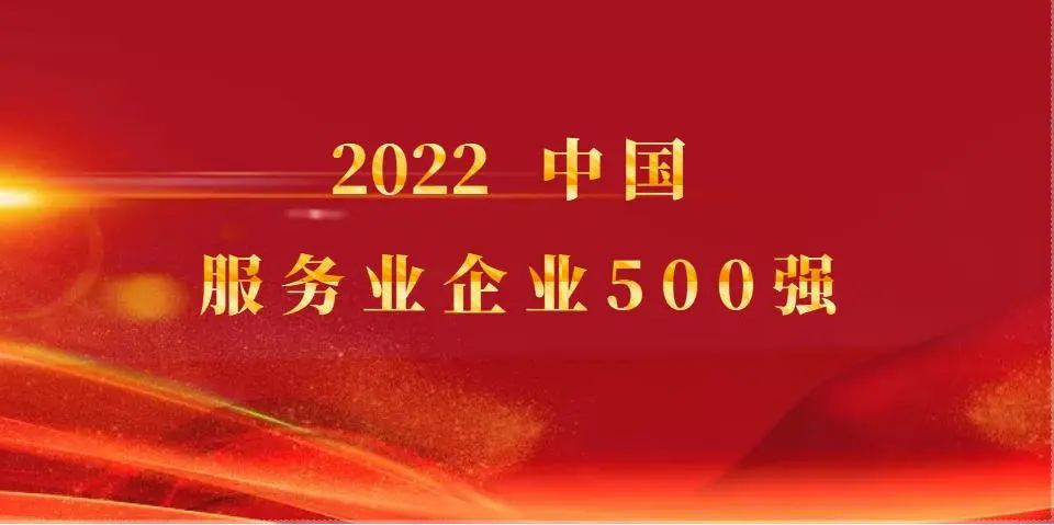 pg电子控股继续入选2022中国服务业企业500强